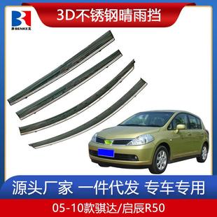 装 骐达汽车晴雨挡改装 饰防车窗雨眉挡雨板遮雨挡 16款 适用于05