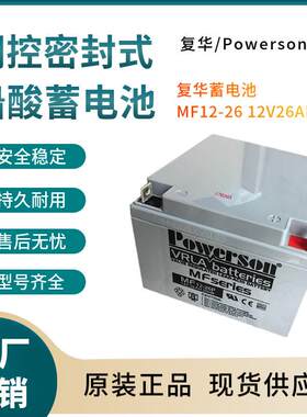 复华蓄电池MF12-2612V26AH开关控制参数规格参数供应三年