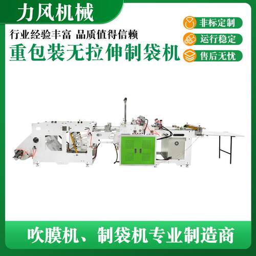 力风机械重包装无拉伸制袋机四方底袋制袋机重磅袋生产设备