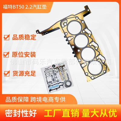 汽缸垫汽缸床适用福特2.2缸垫BK3Q-6079-AB/U2Y210271