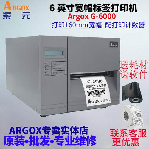 ARGOX立象G6000宽幅160mm化工钢铁汽配危险品仓储物流条码打印机