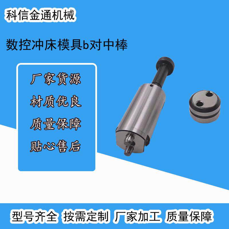 数控冲床模具b对中棒数控冲床对中棒两点数控冲床常用校正棒