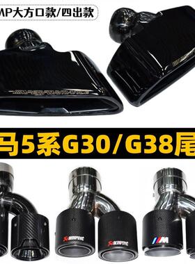 适用于适用于宝马5系525530G30G38排气管改装四出钛黑尾喉MP大方