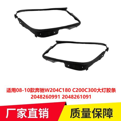 适用08-10款奔驰W204C180大灯胶条C200密封条C300胶圈2048260991
