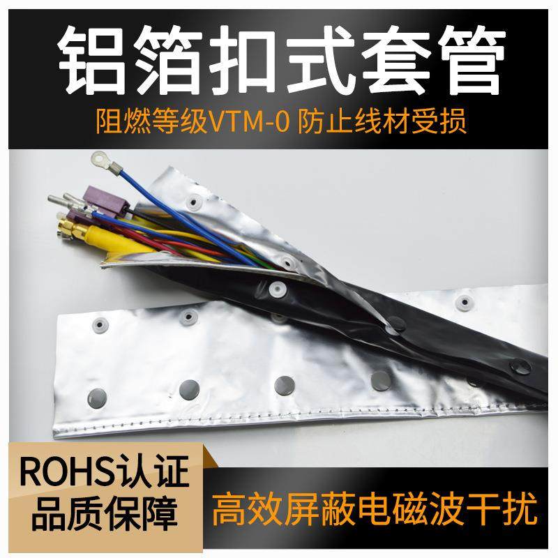 防电磁波抗干扰铝箔扣式套管线缆护线包裹布布宽115mm束径25mm