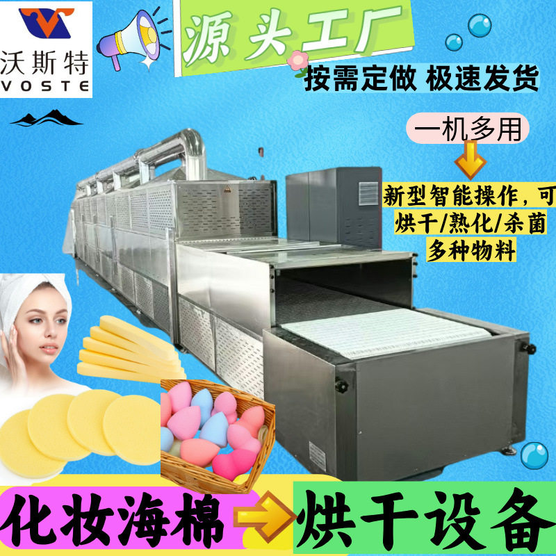 源头工厂化妆海绵/美妆蛋 乳胶枕 PU棉微波烘干设备