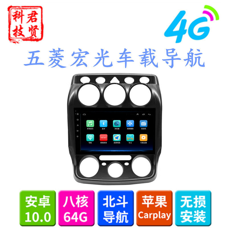 五菱宏光老款4G大屏导航一体机