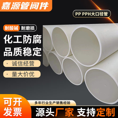 直销聚丙烯pp大口径管pp化工排风管道耐酸碱塑料管道通风管