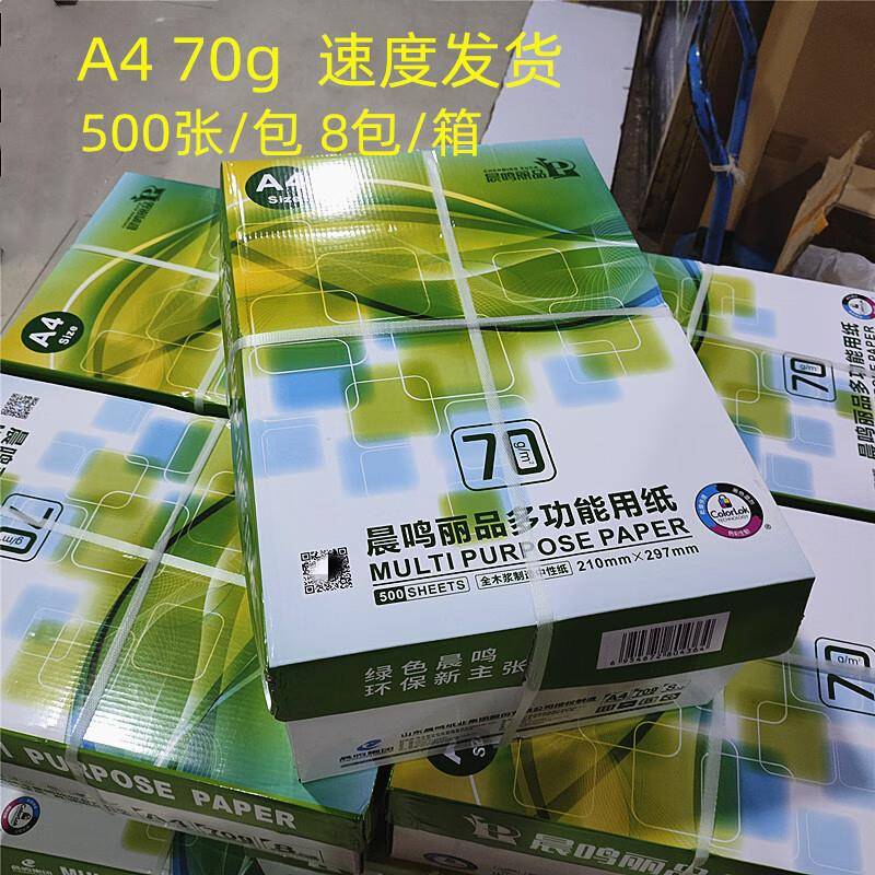 纸鸣丽品复印纸1箱8包a4印晨纸整打箱实惠装晨鸣丽品a4纸白打印纸