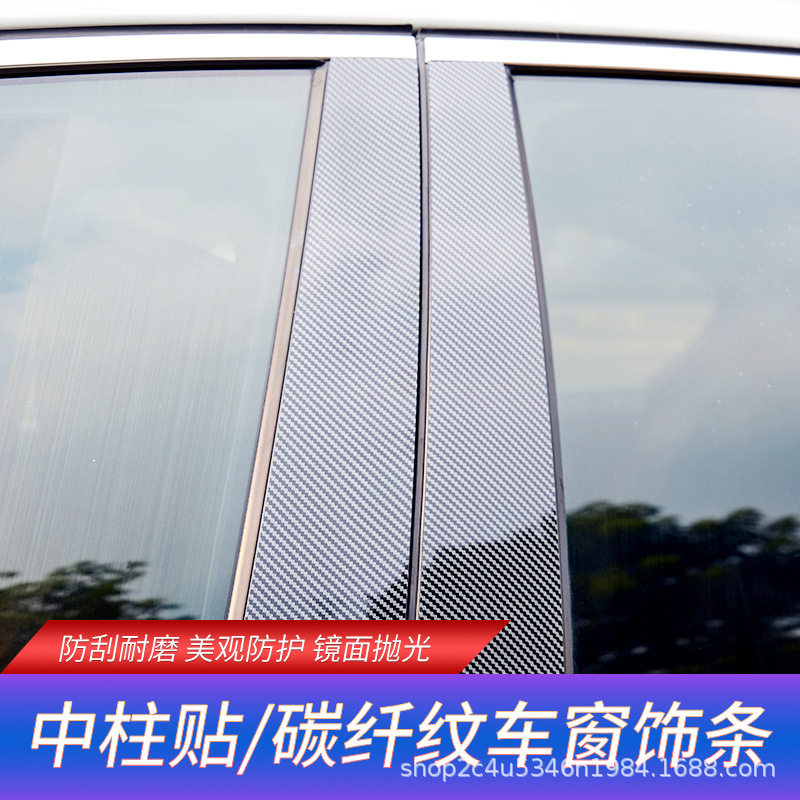 现代专用碳纤纹车窗中柱贴