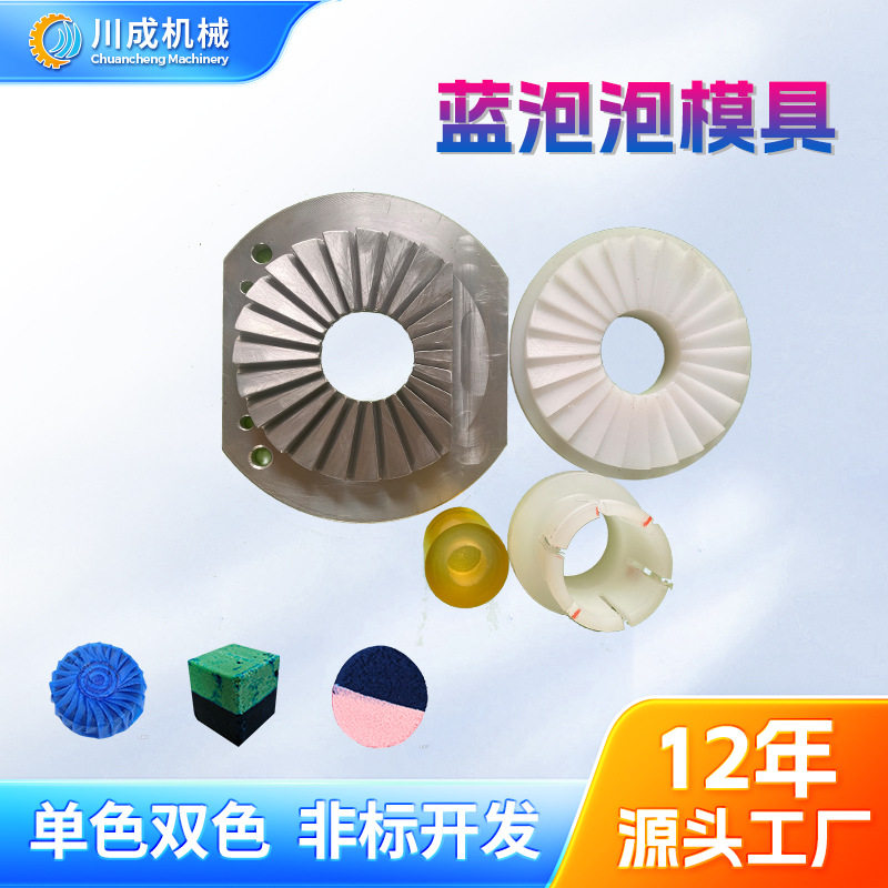 全自动蓝泡泡包装机配件蓝泡泡包装机模具厕所清洁剂模具模型
