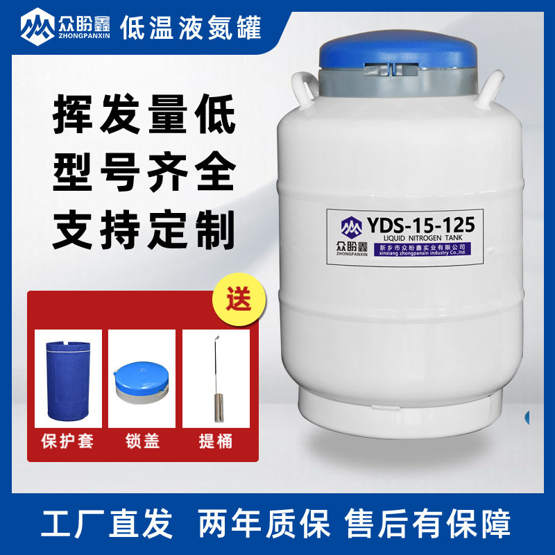 众盼鑫YDS液氮罐15L低温保存