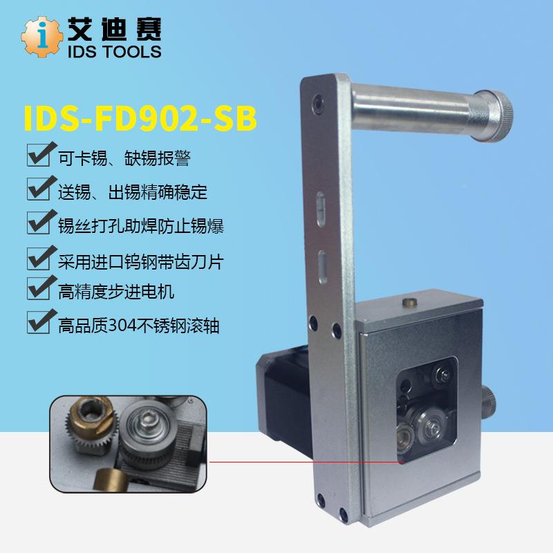 I破DS工位顶部锡机送锡剖锡机单自动焊锡IDS-FD-9机器人送丝机机