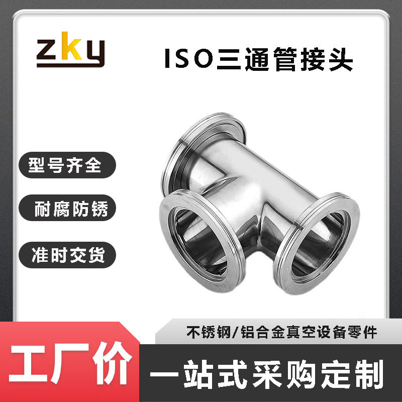 ISO真空三通管不锈钢法兰盘正三通接头 ISO63/100/160
