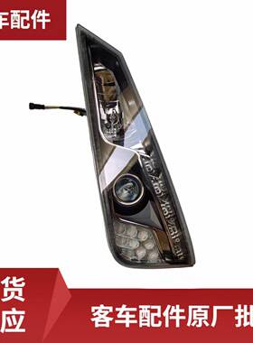 左前组合灯带电调节适用于中通客车配件H-QZ606X305L