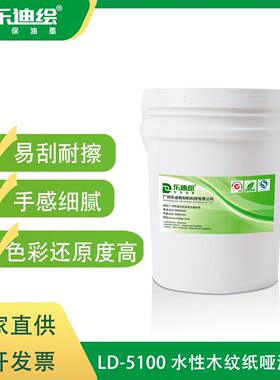 现货LD-5100水性木纹纸哑油耐水低气味颜色可定滚涂凹印油墨