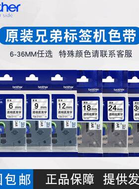 原装兄弟标签机色带12mmPT-E115标签纸D200/d210/d450/18rz/p900