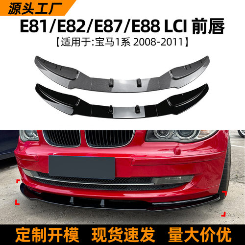 适用宝马1系BMWE81E82E87E882008-2011前唇前铲扰流板改装