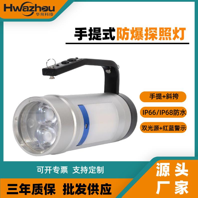 RJW7106A/B防爆手提灯SW2320防爆手提灯磁吸红蓝警示防爆探照灯
