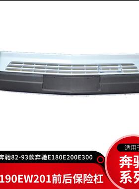 适用奔驰190EW201W124前保险杠汽车保险杠总成后杠后保险杠