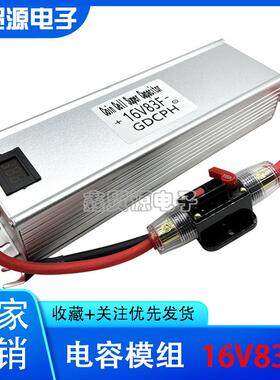 汽车整流器法拉电容16V83F稳压保护电瓶电池2.7V500F提升动力