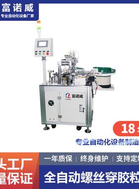 富诺威FL-908型全自动螺丝穿胶粒机|MOS管螺丝胶粒锁付自动化