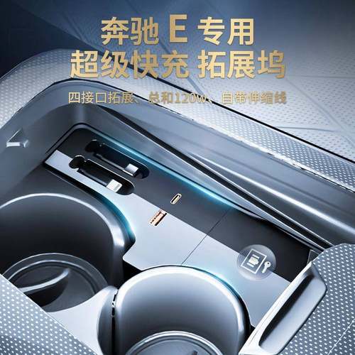 奔驰E级E300L专用车载充电器中控拓展坞4口拉伸USB口扩展超级快充