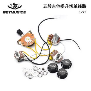 吉他线路总成提升切单线路1音量2音色五段机械开关500K473J电容