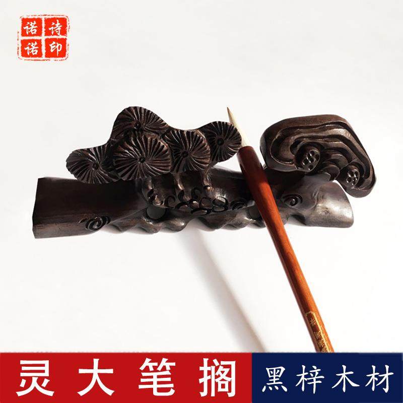 诺诗诺黑梓木大松花笔搁文房四宝书房用品笔挂毛笔笔架笔拖