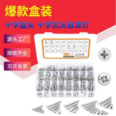 520pcs#4#6#8#10爆款盒装304不锈钢十字盘头自攻十字沉头自攻组合