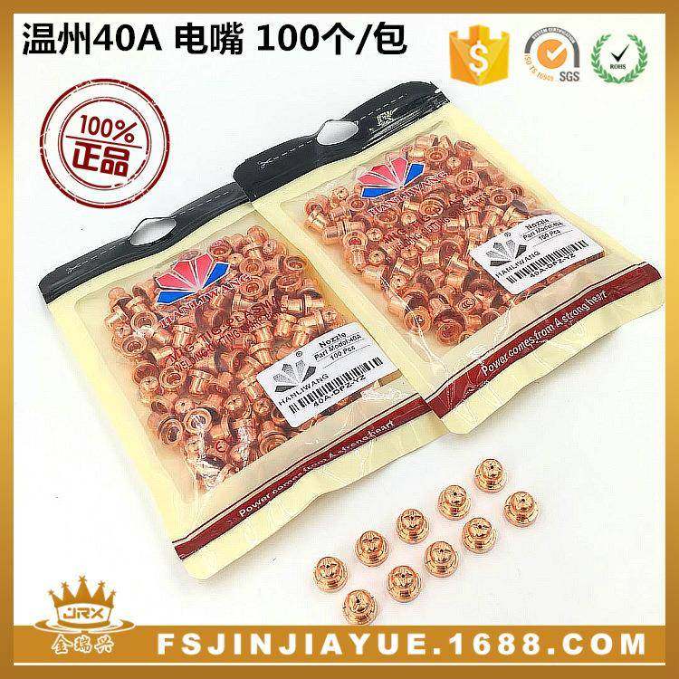 等离子切割枪配件温州40APT-31电嘴100个/包精品