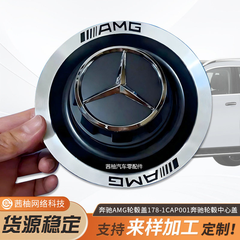 适用于奔驰Amg轮毂盖178-1/CAP001轮毂盖154/60mm奔驰轮毂中心盖