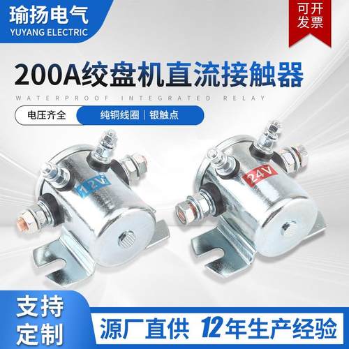 200A14VDC四脚绞盘机直流接触器一组常开12V24V36V48V银合金触点