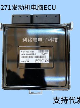 适用奔驰A271发动机电脑板ECUA2711500391