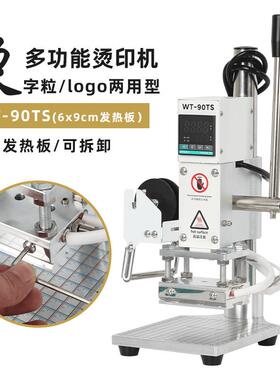 WT-90TS小型手动烫金机热压皮革烙印机商标热压烫印铜模活字两用