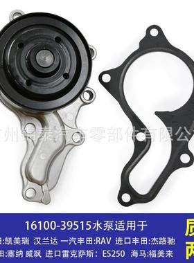 16100-39515汽车1AR-FE2AR-FE发动机冷却水泵适用于丰田凯美瑞