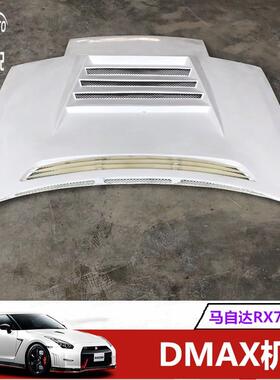 汽车配件适用马自达RX7FCDmaxHood树脂纤维车盖引擎盖头盖