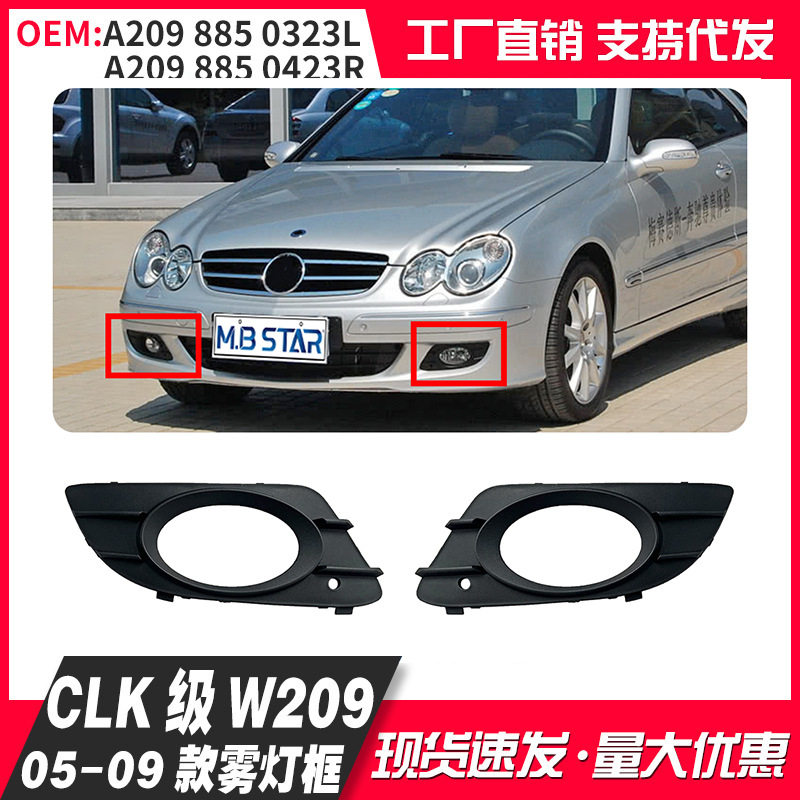 适用奔驰CLK级W209前杠雾灯框格栅胶网A2098850323A2098850423
