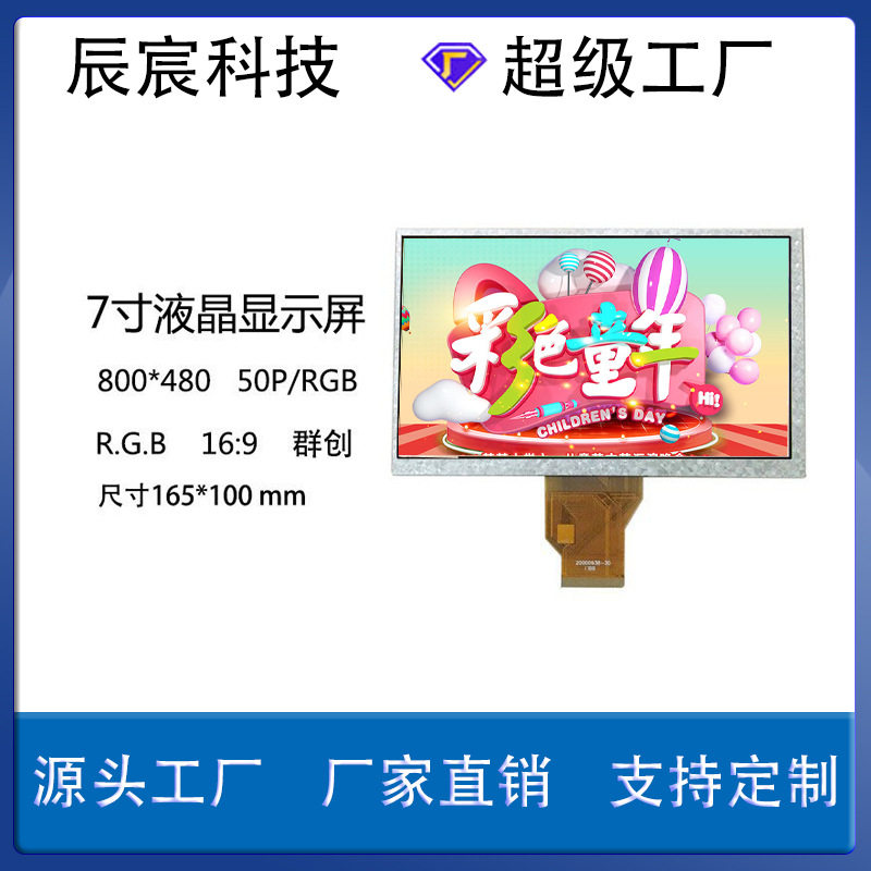 7寸群创LCD液晶显示屏RGB800*480工控屏替代AT070TN94AT070TN92