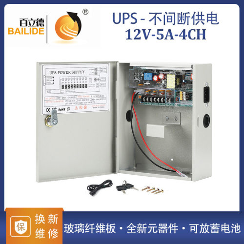 百立德12V5A60W多路输出集中供电UPS电源箱不间断后备式开关电源