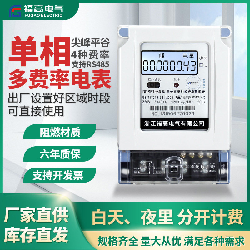 DDSF1986单相多费率RS485分时段峰谷家用电能表5-100A