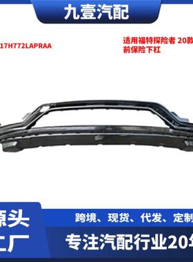 适用福特探险者2020款前保险下杠LB5B-17H7-72LA-PRAA