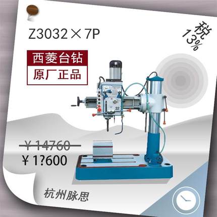 /含税13%/西菱摇臂钻床Z3032x7P带冷却