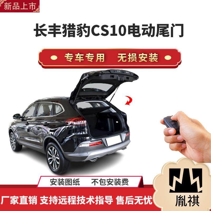 胤祺适用于长丰猎豹CS10电动尾门改装带一脚踢汽车用品直销无