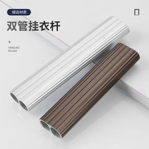 加厚加固双管晾衣杆衣橱衣柜内部横杆扁形晾衣杆衣通杆五金配件