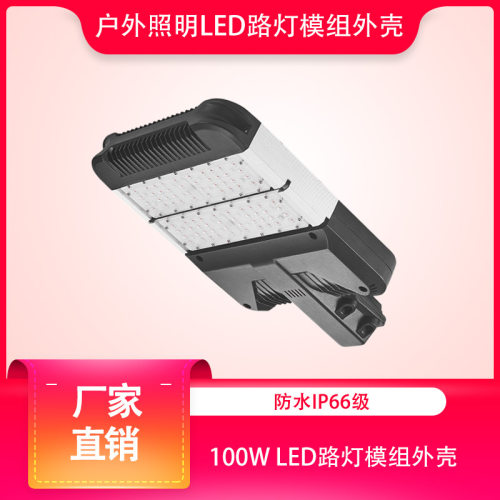 厂家批发3030贴片户外道路照明led路灯模组外壳套件2组60-100w