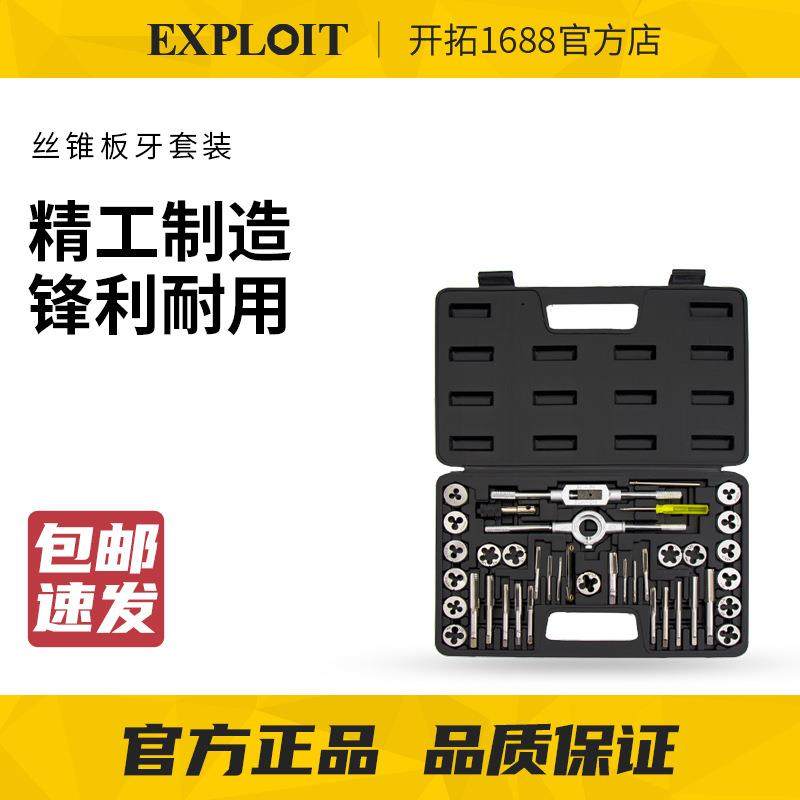 EXPLOIT/开拓多功能丝锥扳手套装板牙套装手用丝攻绞手组合套装
