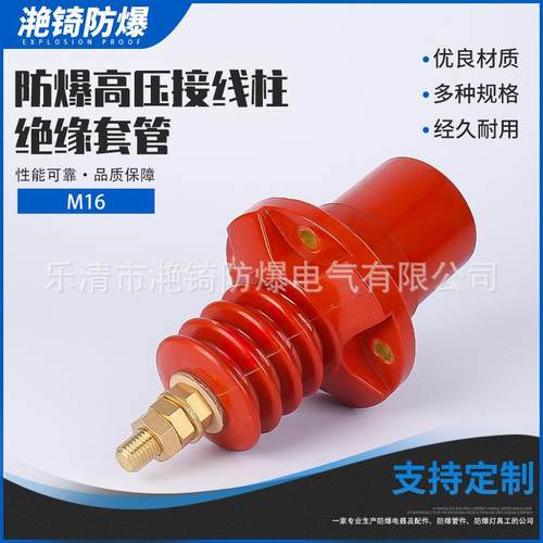 M16防爆电机接线柱绝缘套管矿用电机接线柱防爆高开绝缘座接线柱