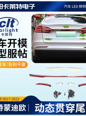 适用于福特FORD蒙迪欧17-22年动态贯穿LED尾灯通用改装配件