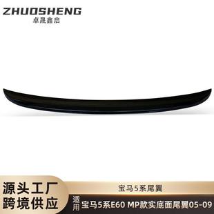 适用于宝马5系E60尾翼E60改MP款 亮黑尾翼碳纹后扰流定风翼